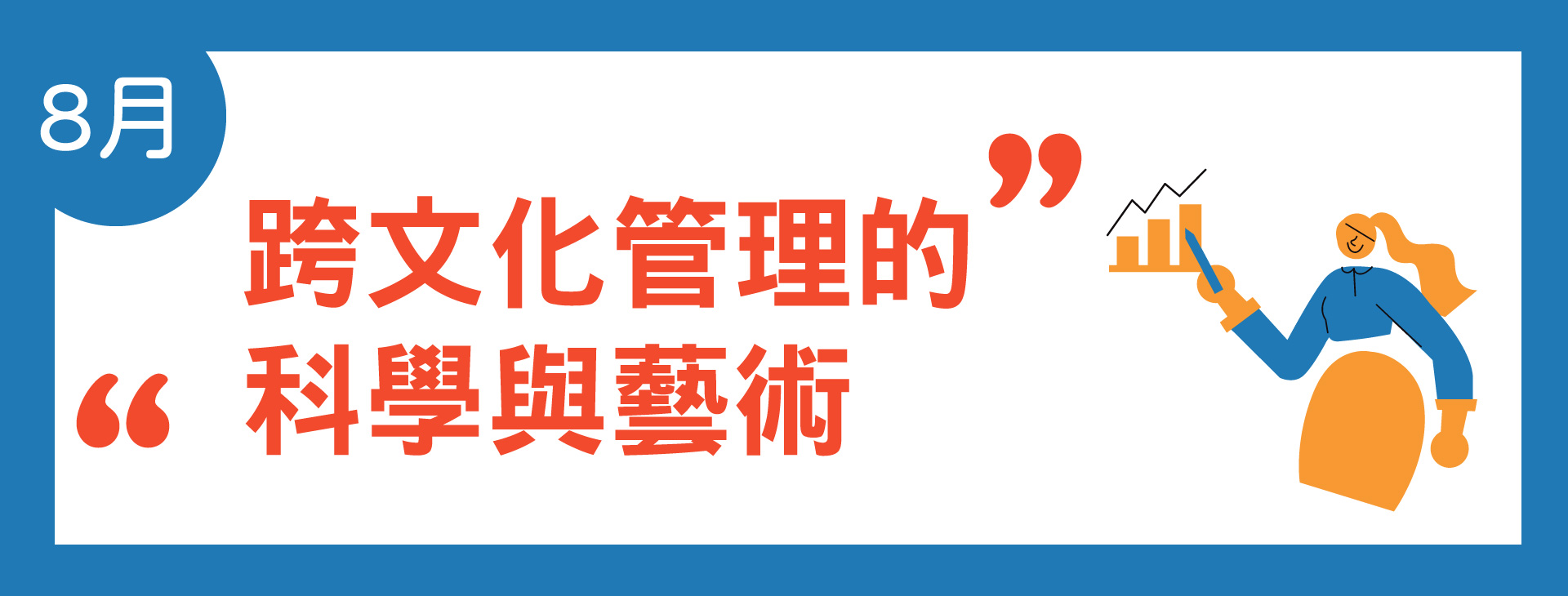 08月主題