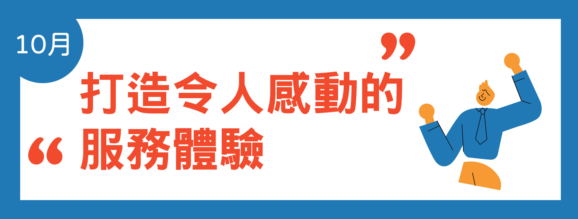 10月主題