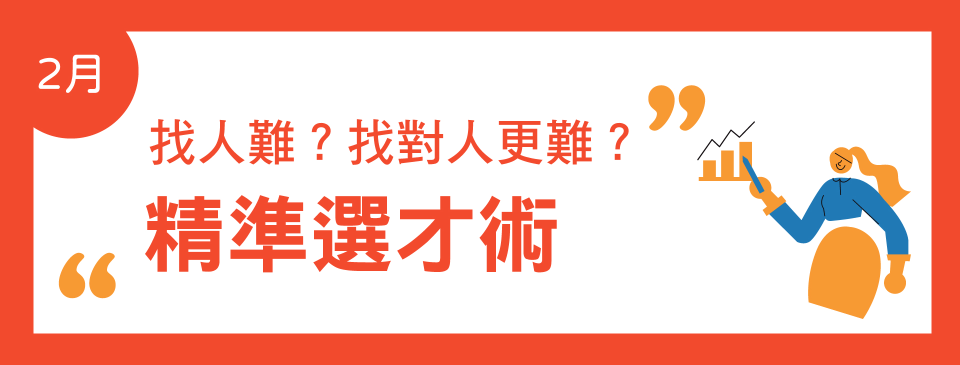 02月主題