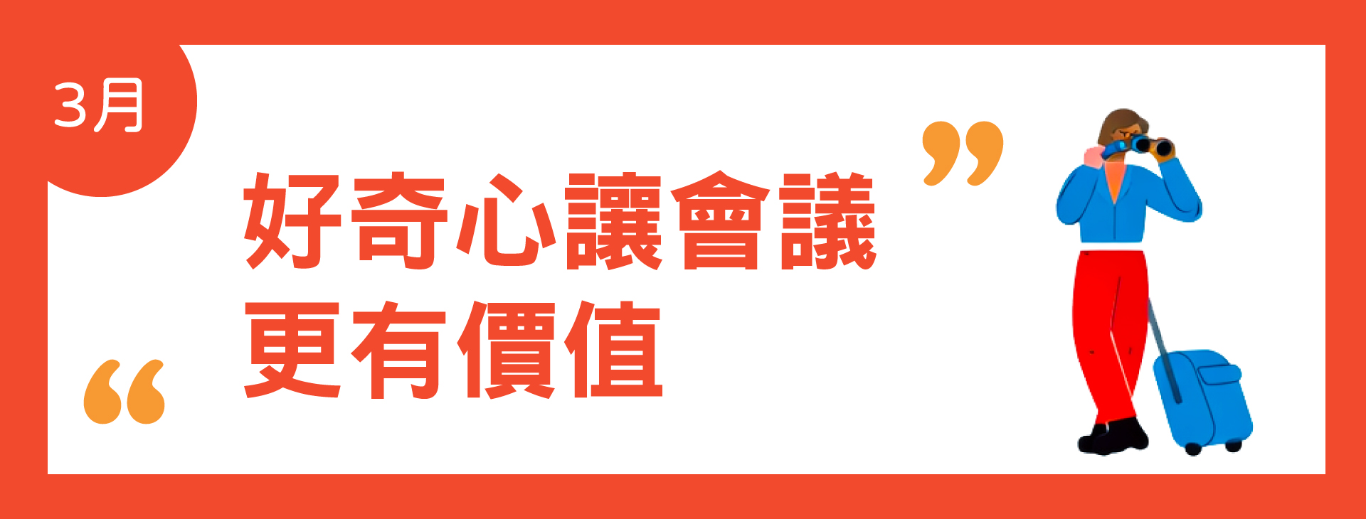 03月主題