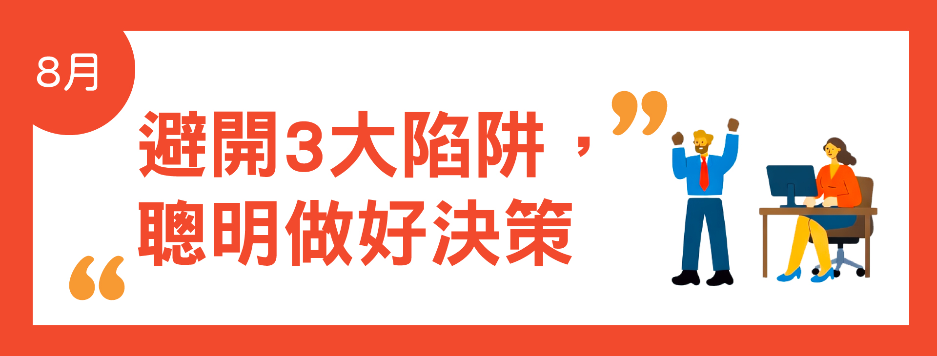 08月主題