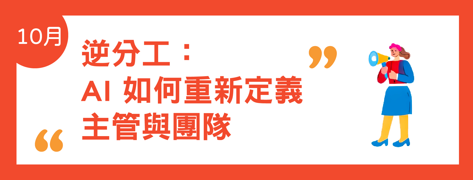 10月主題